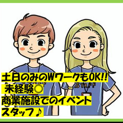 未経験歓迎です◎　商業施設でのイベントスタッフ☆