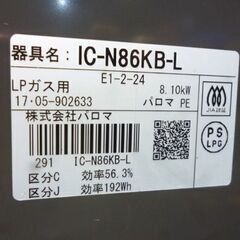 Paloma LPガス用 ガステーブル IC-N86KB-L 2017年製 左強火 幅59cm パロマ ガスコンロ プロパンガス LPガス 札幌市東区 新道東店