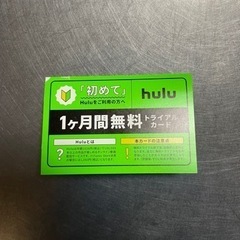 Hulu1ヶ月無料チケット