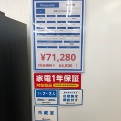 Panasonic】3ドア冷蔵庫 NR-C373CL-W【トレファク上福岡】