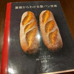 基礎からわかる製パン技術+プロに近づくためのパンの教科書