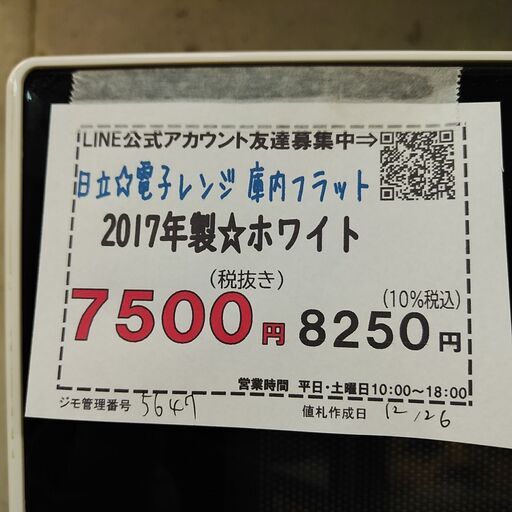 3か月間保証☆配達有り！7500円(税抜き）日立 庫内フラット 電子レンジ ホワイト 2017年製