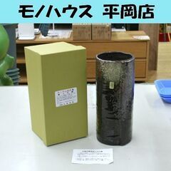 未使用保管品 2個在庫 花瓶 花器 ラジウム鉱石を使った器 美濃...