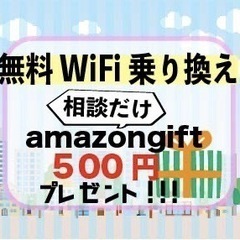 相談だけでも⭕️【Amazonギフト券500円プレゼント】Wi-...