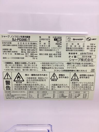 ★ジモティ割あり★ シャープ　SHARP 冷蔵庫  280L 19年製 動作確認／クリーニング済み SJ4617