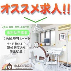 【未経験パート】山本歯科医院 歯科助手募集!