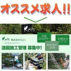 株式会社Kei's 造園施工管理スタッフ募集中!の画像