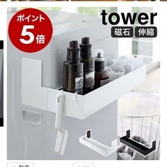 tower 山崎実業　マグネット伸縮洗濯機ラック 売ります