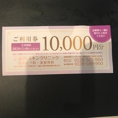 品川美容外科一万円分ご利用チケット