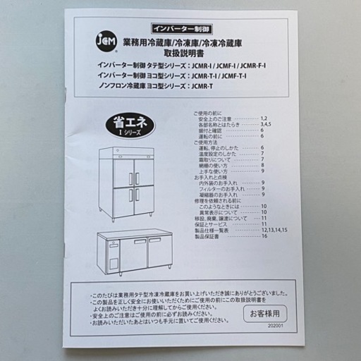 2020年式 JCM 465L 2ドア タテ型冷凍庫 インバーター仕様 JCMF-680-I