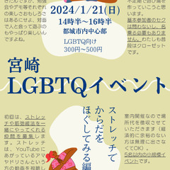 【都城LGBTQイベント】ストレッチをやってみよう🧘✨