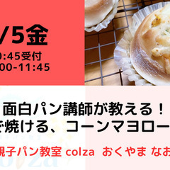 【無料・オンライン】1/5（金）11:00〜 面白パン講師が教え...