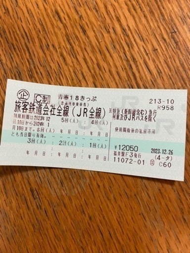 青春18切符　３回分の予定です　一月十日まで使えます
