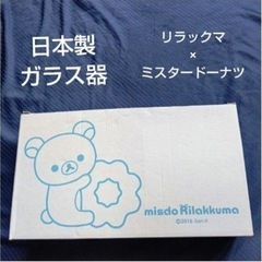 🐻レア‼️2016年ミスド非売品リラクマガラスボウル2個入り