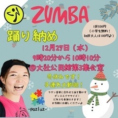  ZUMBA（2023踊り納め）ダンスエクササイズ