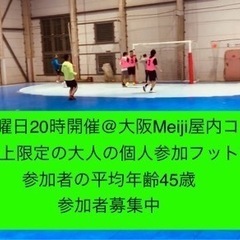 🔷🔶大人（33歳以上限定）の個人参加フットサル🔶🔷平均年齢45歳...