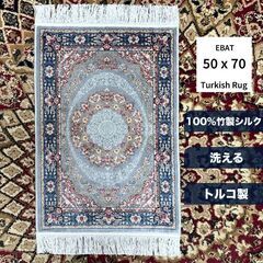 販売済】 ④ 【残りわずか】??トルコ製 100%竹製シルク キリム 絨毯 シルク