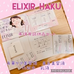 【決まりました】未使用　ELIXIR HAKU スキンケア試供品...