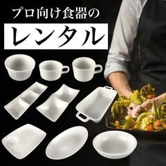 食器レンタル（1アイテム1泊110円〜）ホームパーティーやイベン...