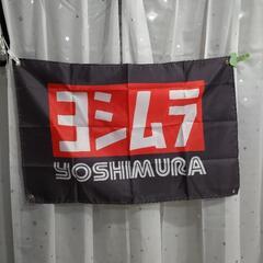 ヨシムラ大判フラッグ60cm×90cm