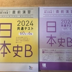 2024年　共通テスト対策　日本史B