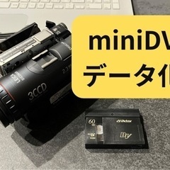 【データ化します】miniDV