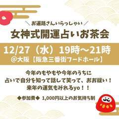 🌸女神式開運占いお茶会🌸in大阪梅田 12月27日 夜7:00〜9:00の画像