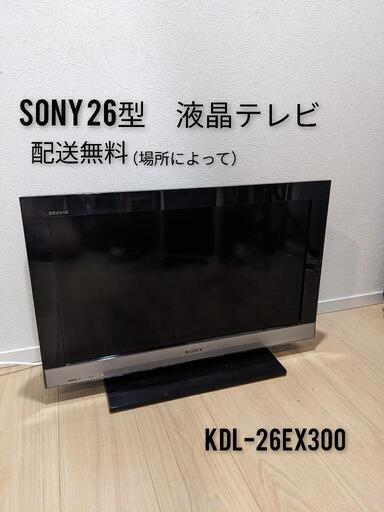 SONYソニー液晶テレビ26型TVKDL-26EX300