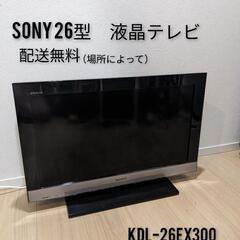 お届け無料🆓値下げ！！　SONYソニー液晶テレビ26型TVKDL-26EX300