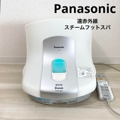 Panasonic パナソニック　遠赤外線　スチームフットスパ ...