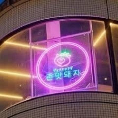 韓国屋台風居酒屋好きな人いませんか？の画像