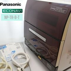 静音 ☆*16年製Panasonic NP-TR8-T 食器洗い...