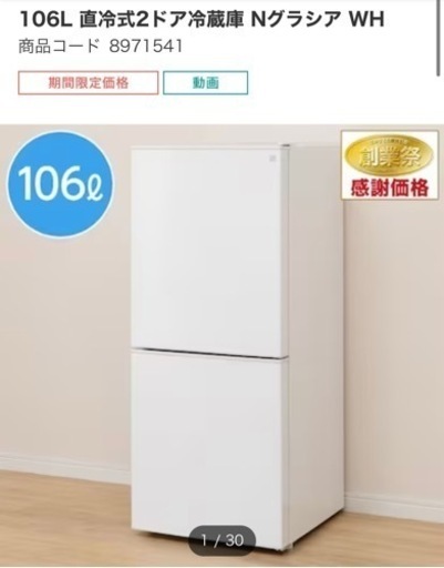ニトリ　冷蔵庫　106L 直冷式2ドア冷蔵庫 Nグラシア WH