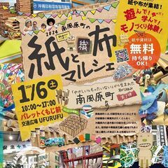 2024南風原町の「紙と織布のマルシェ」 第２弾南風原町のやさし...