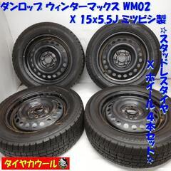 ＜スタッドレスタイヤ・ホイール 4本＞ 185/60R15 ダン...