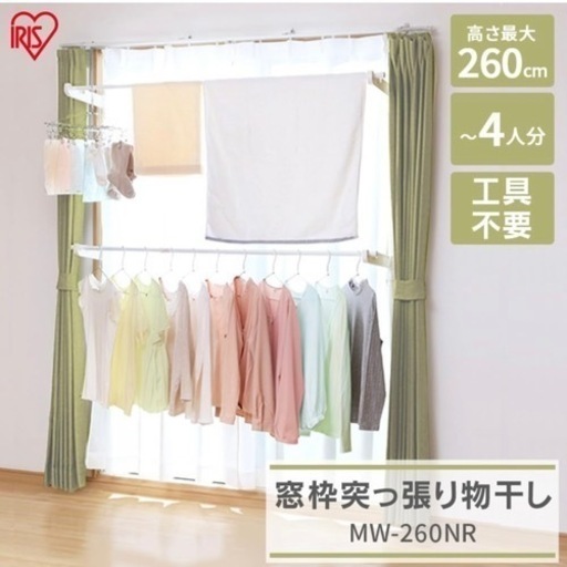 値下げ！！室内物干し　突っ張り棒　アイリスオーヤマ