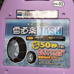 値下げ（3/7まで）雪道楽DASH MA-03