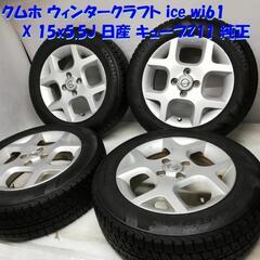 ＜スタッドレス・ホイール 4本＞ 175/65R15 クムホ 2...