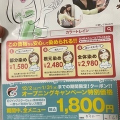 ヘアカラー専門店の割引チケット