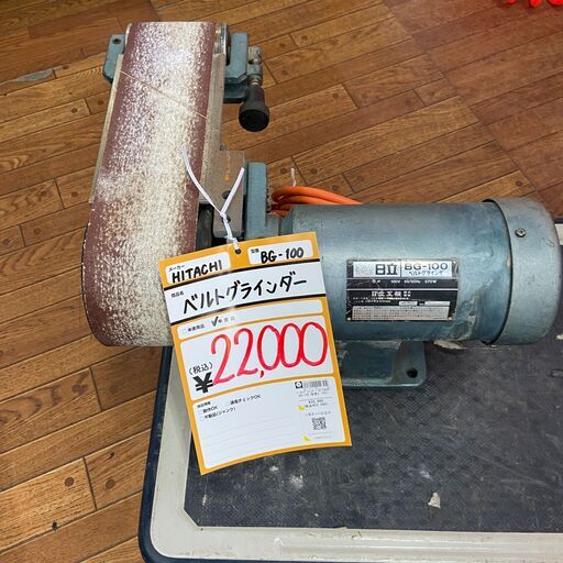 【中古】【動作OK】【店頭引取限定】ベルトグラインダー　22,000円（税込）