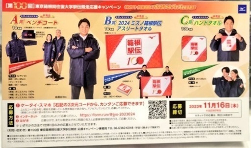 限定 ミズノベンチコート Mサイズ 箱根駅伝2024年100回記念
