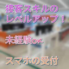 【フォロー体制充実】スマホの受付スタッフ/立川駅