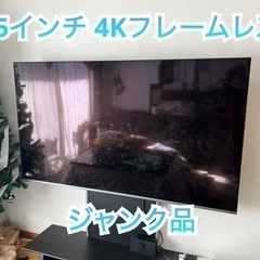 【取引先決まりました】4K対応フレームレス液晶テレビ（ジャンク）