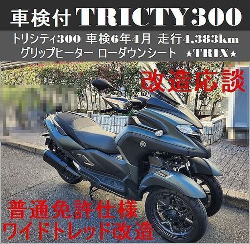 ★トリシティ300「走行4,383km」車検R6年4月【普通免許仕様応談可】純正グリップヒーター ローダウンシート等★TRIX★