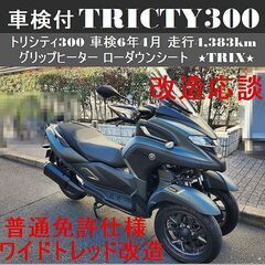 ★トリシティ300「走行4,383km」車検R6年4月【普通免許...