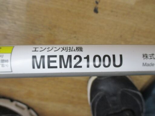 makita マキタ MEM2100U エンジン刈払機 中古品 【ハンズクラフト宜野湾店】