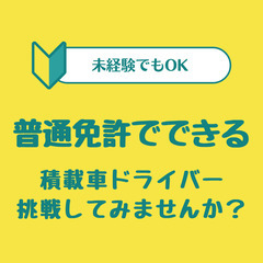 時給1200円✨普通免許でOK★未経験◎積載車のドライバー…