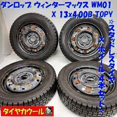 ＜スタッドレスタイヤ & ホイール 4本＞ 155/65R13 ダンロップ　 13x4.00B TOPY 4H -100 軽自動車