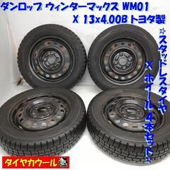 ＜スタッドレスタイヤ & ホイール 4本＞ 155/65R13 ...