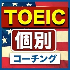 ★TOEIC初心者のためのオンラインマンツーマン　◆（担当：TO...